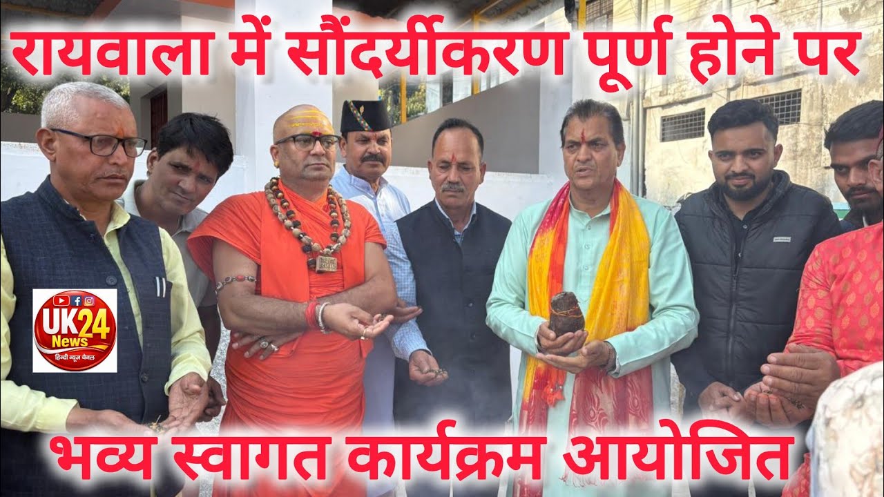 ऋषिकेश।। शिव मन्दिर खांड गांव नं 1 रायवाला में सौंदर्यीकरण कार्य पूर्ण होने स्वागत कार्यक्रम आयोजित