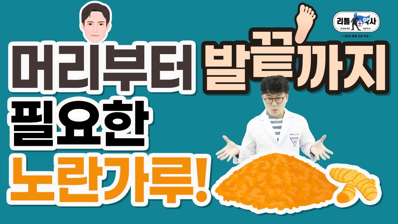 커큐민 부작용? 약사가 커큐민을 먹는 이유! [치매, 눈, 고혈압, 당뇨, 고지혈증, 관절염]