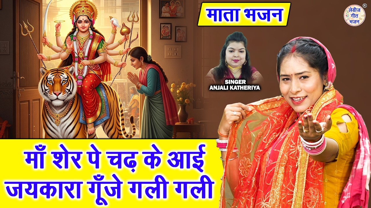 नवरात्रि भजन - माँ शेर पे चढ़ के आई, जयकारा गूँजे गली गली | Maa Sher Pe Chadh Ke Aayi | Mata Bhajan