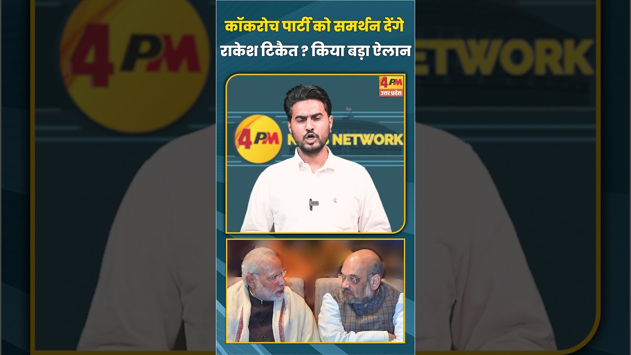 कॉकरोच पार्टी को समर्थन देंगे राकेश टिकैत ? किया बड़ा ऐलान #shortvideo #shorts