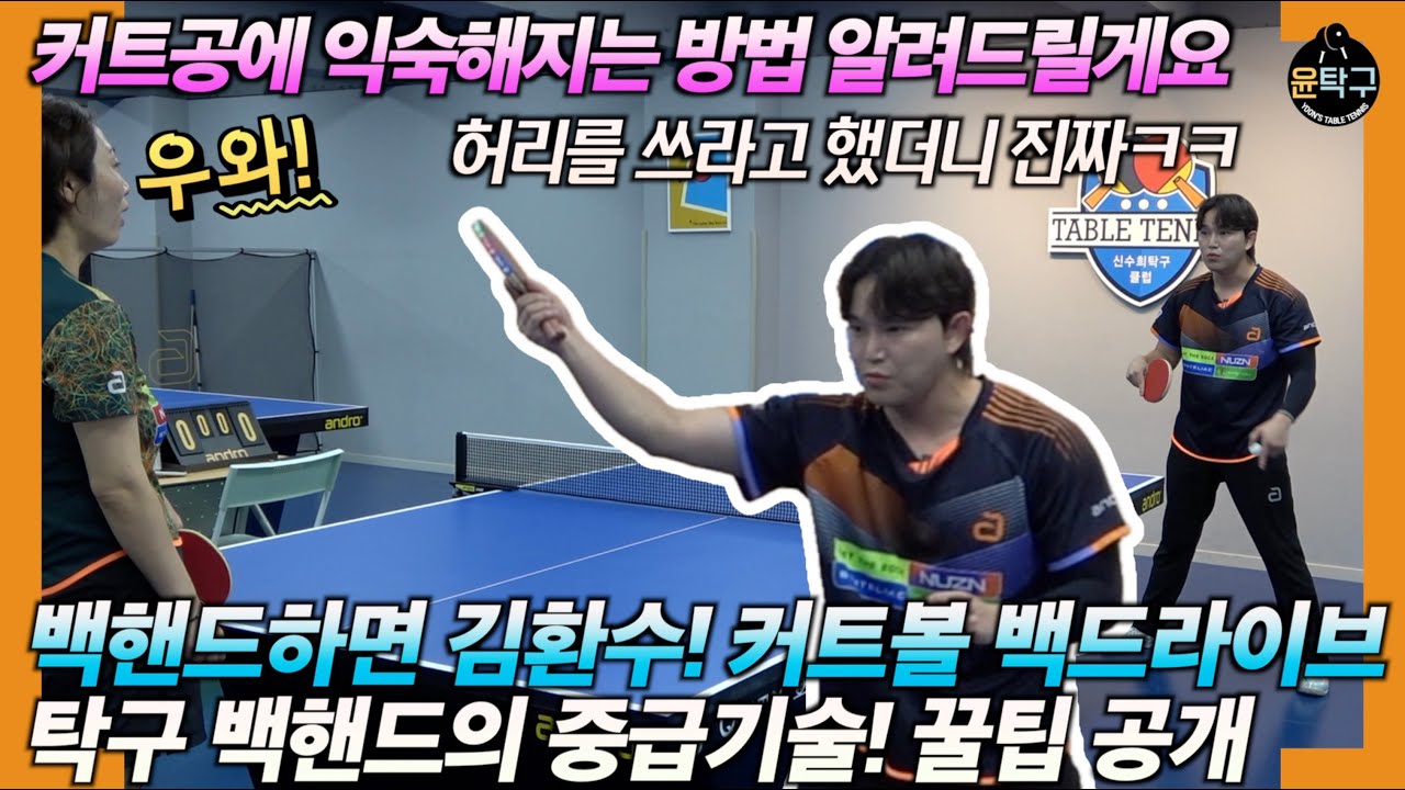 [탁구 백핸드 레슨1-2] 커트볼 백핸드 드라이브 (탑스핀) 10분만에 끝내기! with 김환수 안드로 어드바이저