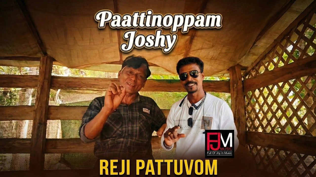 പാട്ടിനൊപ്പം ജോഷിയിൽ റേജ്ജി പട്ടുവം തന്റെ വിശേഷങ്ങളുമായ്