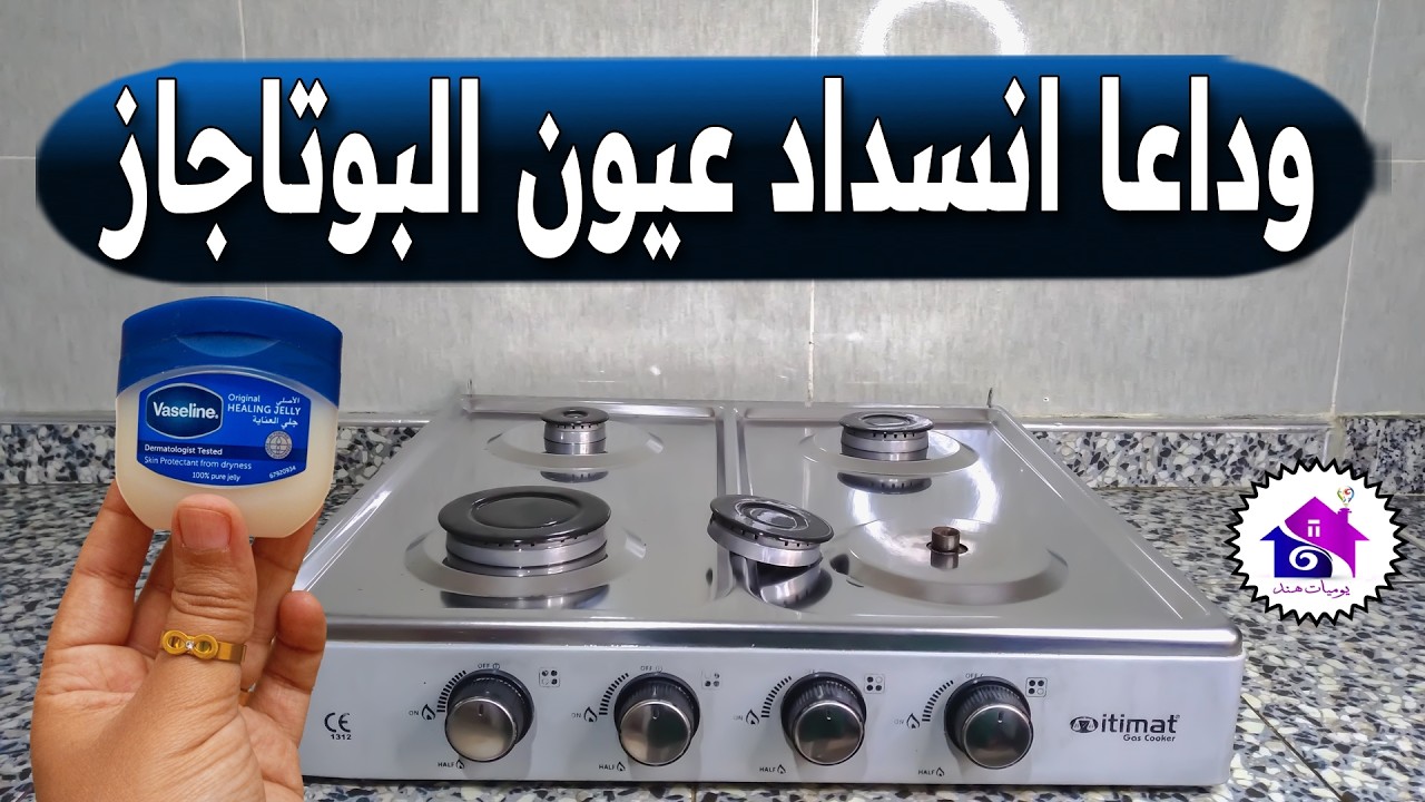وداعا انسداد عيون البوتاجاز 🌜 تدابير منزلية تسهل عليك تحضيرات رمضان 2026