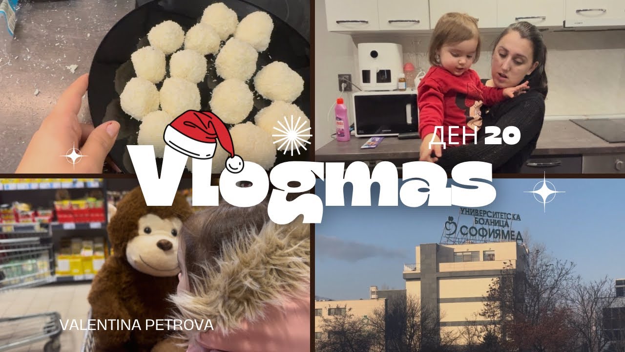 Домашни бонбони/Отново в болницата/Влогмас 20
