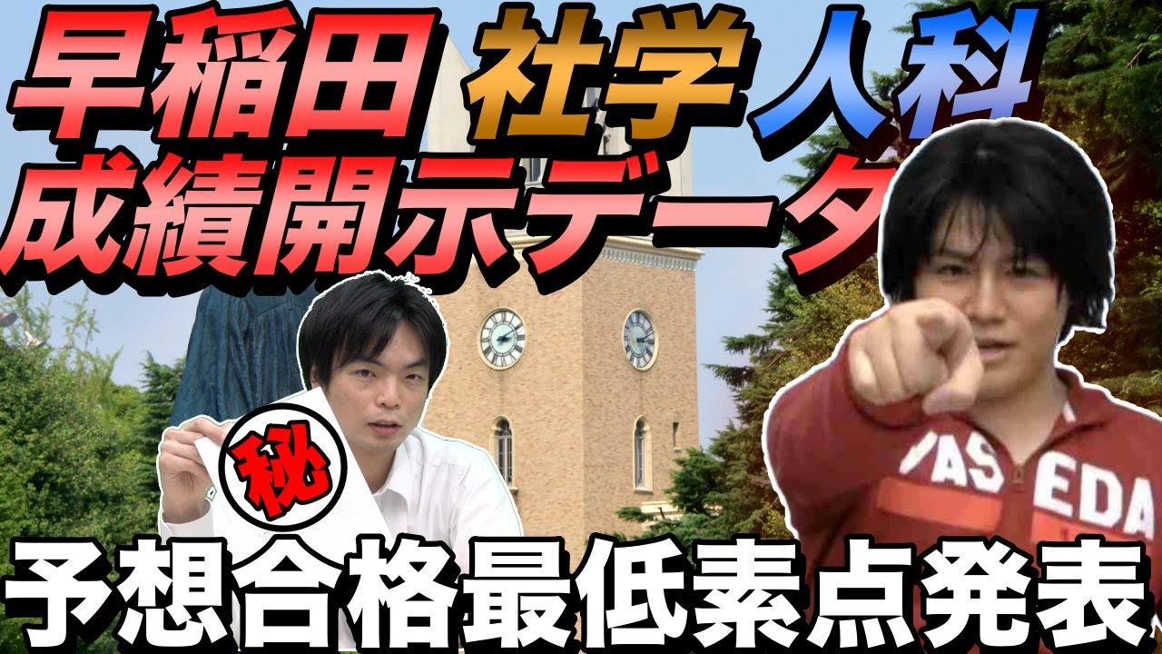 早稲田大学社会科学部・人間科学部の成績開示データを分析【予想合格最低素点を発表】
