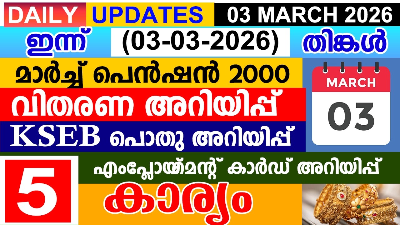 ഇന്ന്(2026 മാർച്ച് 03) മാർച്ച് പെൻഷൻ 2000 വിതരണ അറിയിപ്പ് |KSEB അറിയിപ്പ്|എംപ്ലോയ്‌മെന്റ് അറിയിപ്പ്