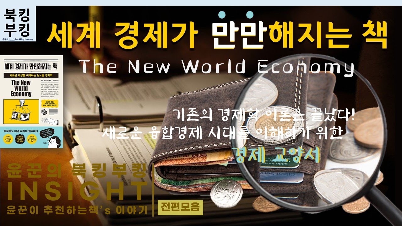 『세계 경제가 만만해지는 책』랜디 찰스 에핑 | 새로운 세상을 이해하는 뉴노멀 경제학