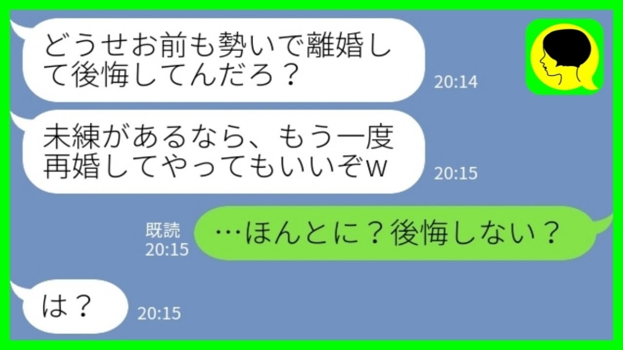 【LINE】離婚した夫から書留で婚姻届けが送られてきた「俺に未練があるんだろ？再婚してやってもいいぞw」私「ほんとに？後悔しない？」→あえて再婚話を受け入れてあげた結果www