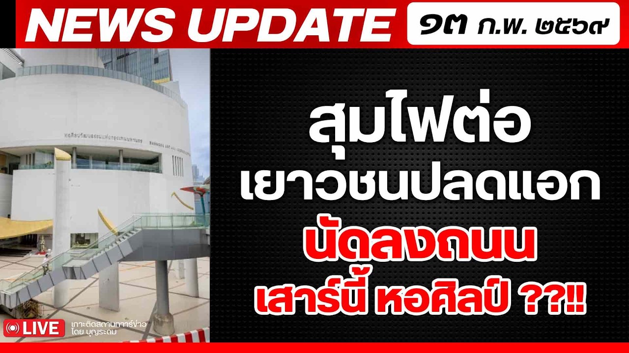 สถาบันทิศทางไทย กำลังถ่ายทอดสด! เล่าข่าว 13 กพ.69