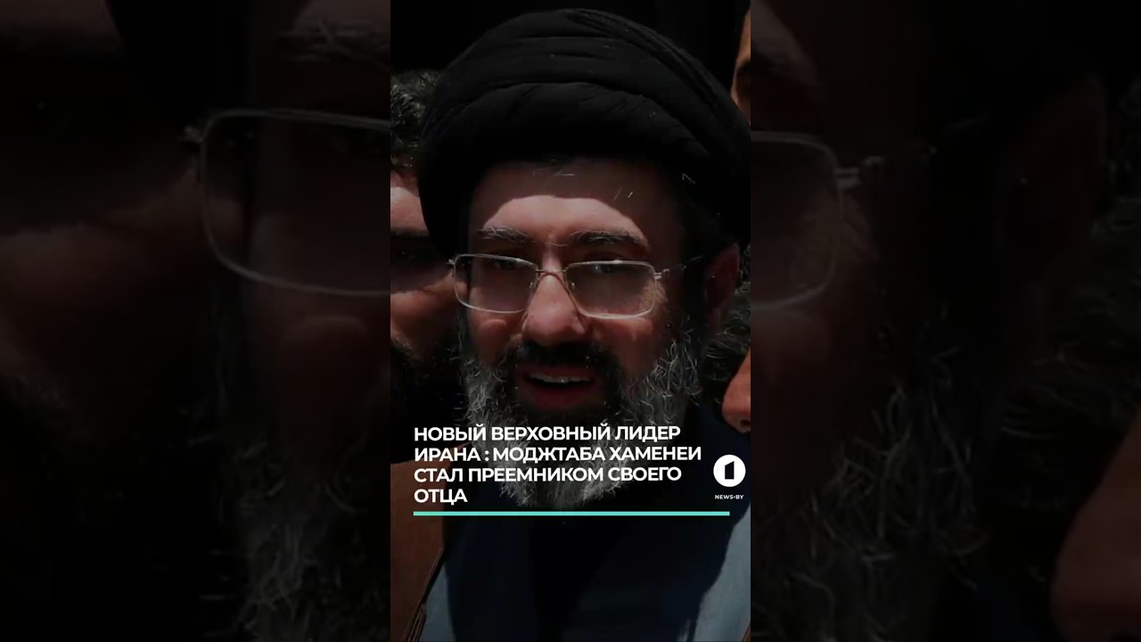 Моджтаба Хаменеи назначен новым верховным лидером Ирана #сынхаменеи #новыйлидерирана