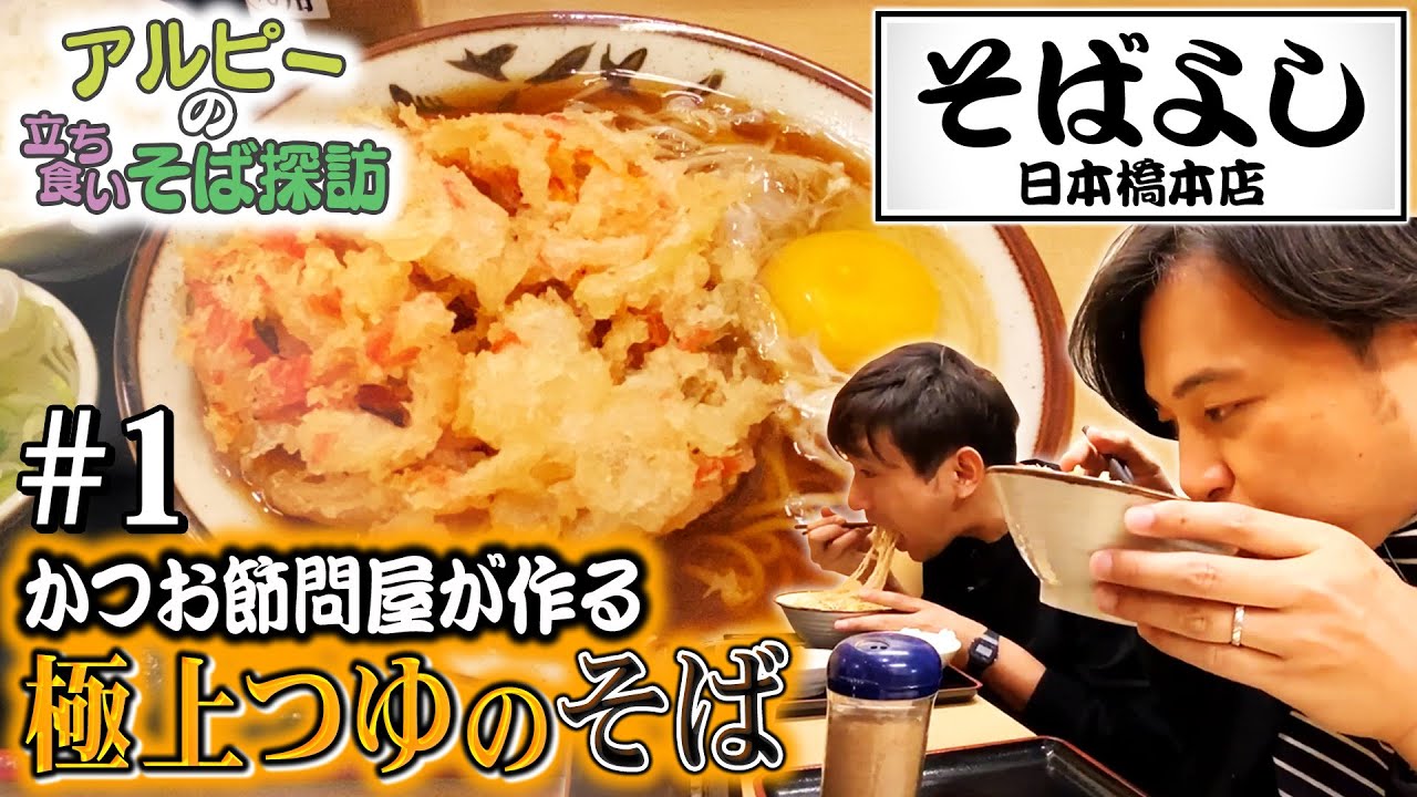 【そばよし】#1 かつお節問屋直営の超絶品おそばとおかかごはん！【日本橋】