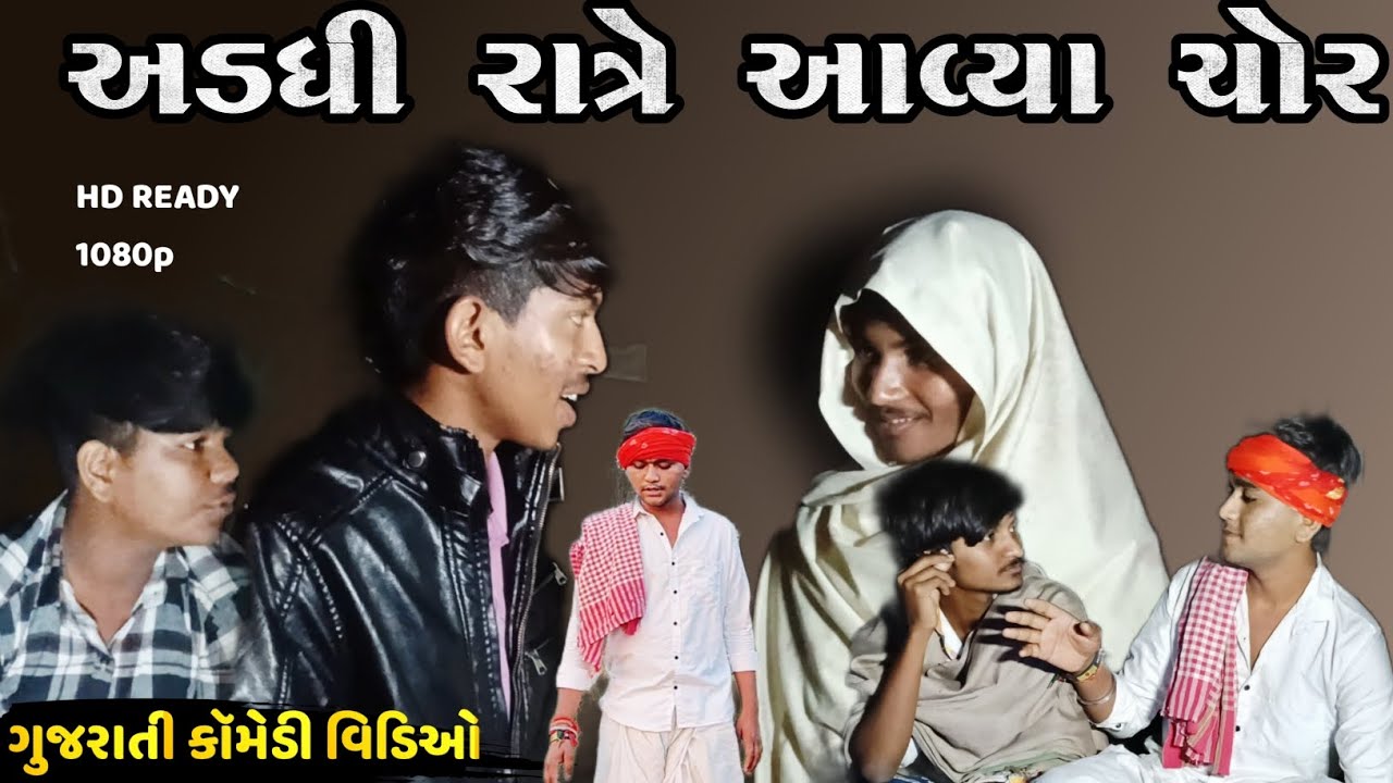 અડધી રાત્રે આવ્યા ચોર//Gujarati Comedy Video//Desii Gujju Vlogger #viral #gujarati #comedy #video 