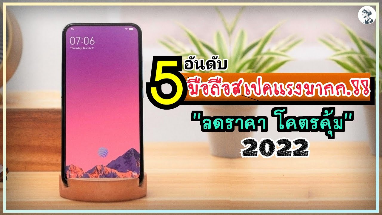 5 อันดับ มือถือสเปคแรงมากก.!! ลดราคา โคตรคุ้มมากๆ 2022 ~ Sorial Studio