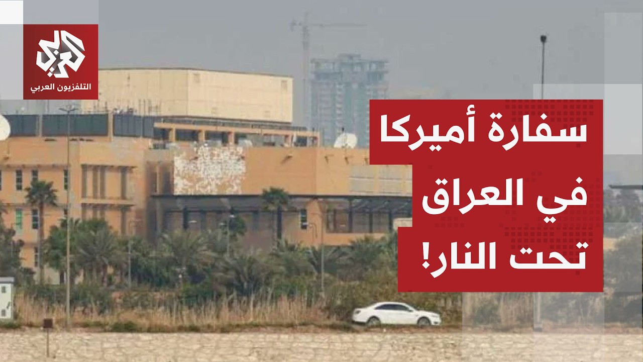 أكبر سفارة أميركية في المنطقة تحت النار..مراسلة العربي ترصد آخر تفاصيل استهداف سفارة أميركا في بغداد