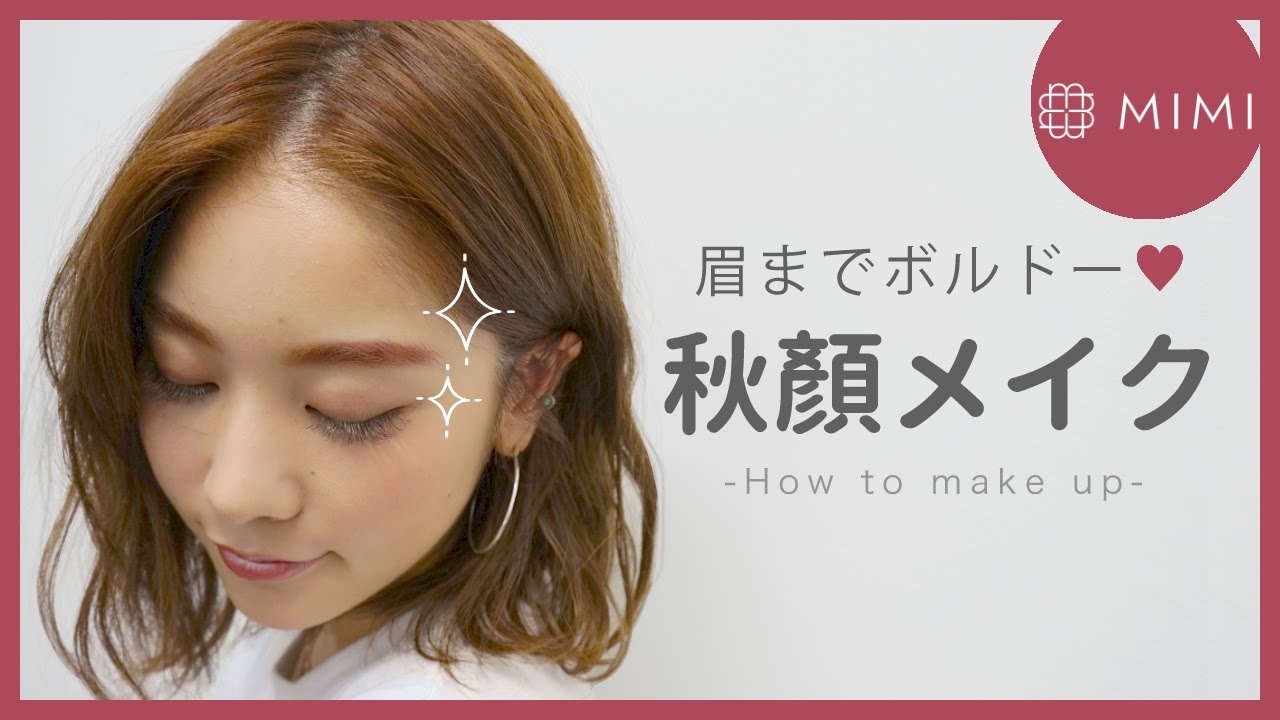 眉までボルドー？秋顔メイク 久恒美菜編♡MimiTV♡