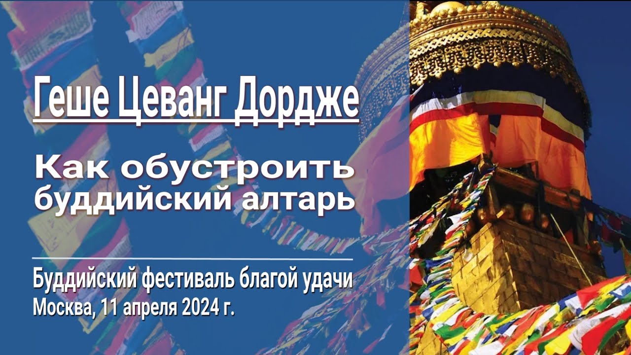 Геше Цеванг Дордже. Как обустроить буддийский алтарь