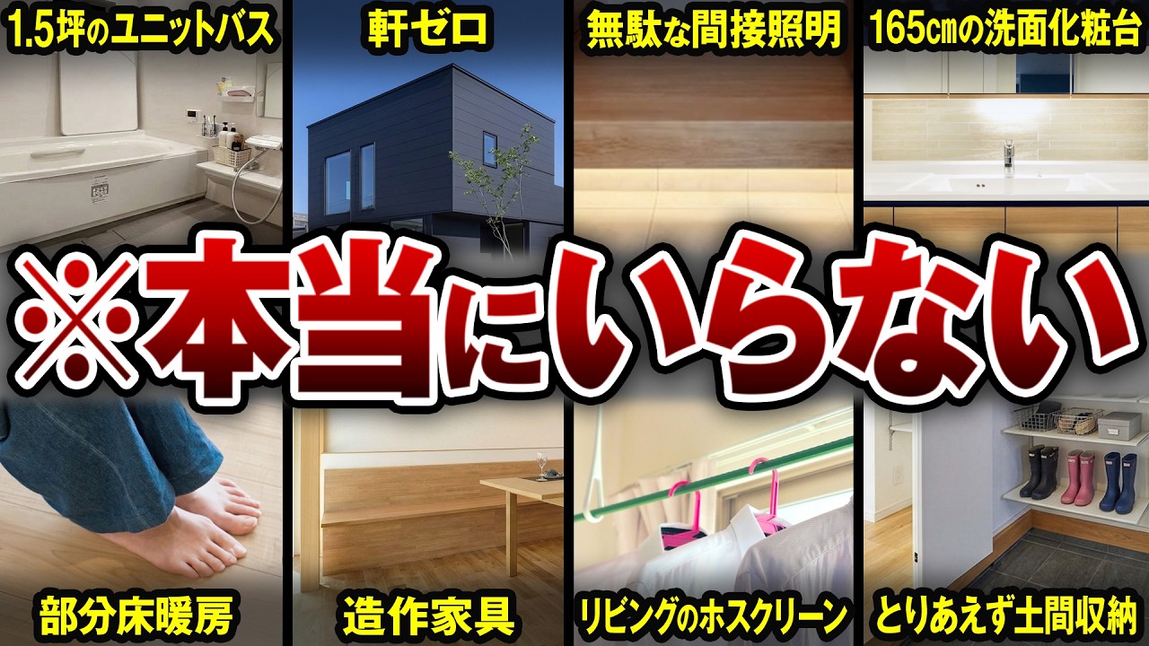 【9割が後悔】2026最新版 その住宅オプション、実はほとんど必要ありません【注文住宅】