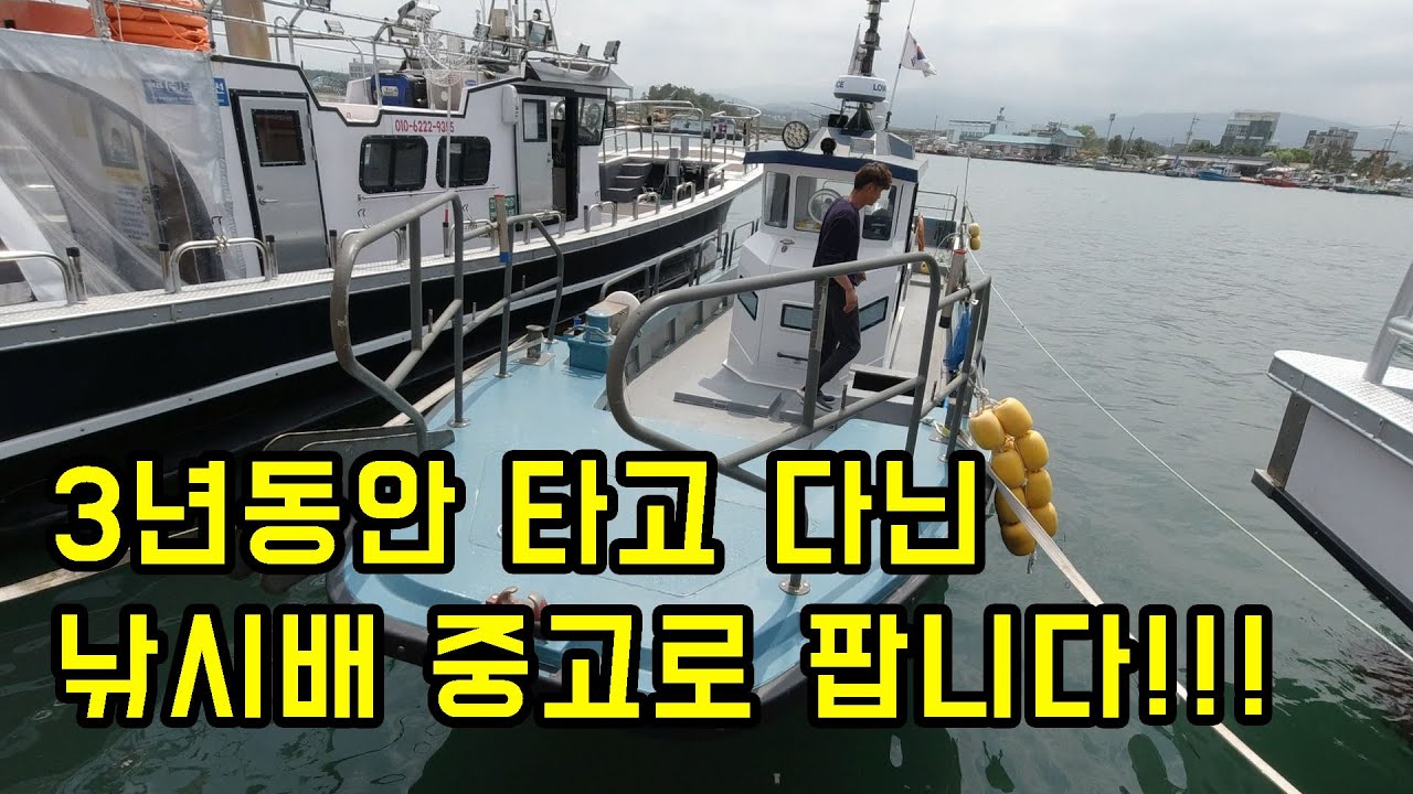 귀어하실 분들 주목!!! 천만원에 중고 어선 팝니다!!! 그리고 20년식 낚시배도 연안복합 허가 포함 직거래로 팝니다!!!