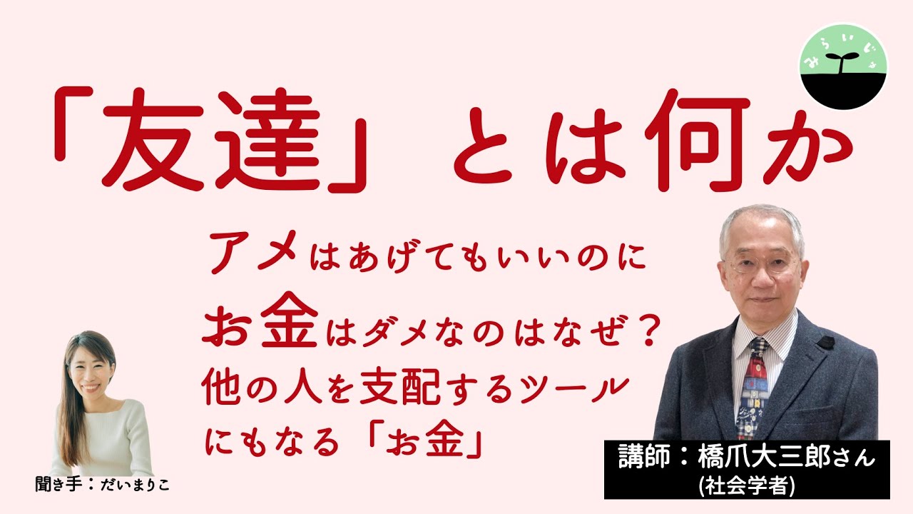 【橋爪大三郎】アメはあげてもいいのに、お金はあげちゃダメなのはなんで？ 友達とは何か。お金と友達の本質について