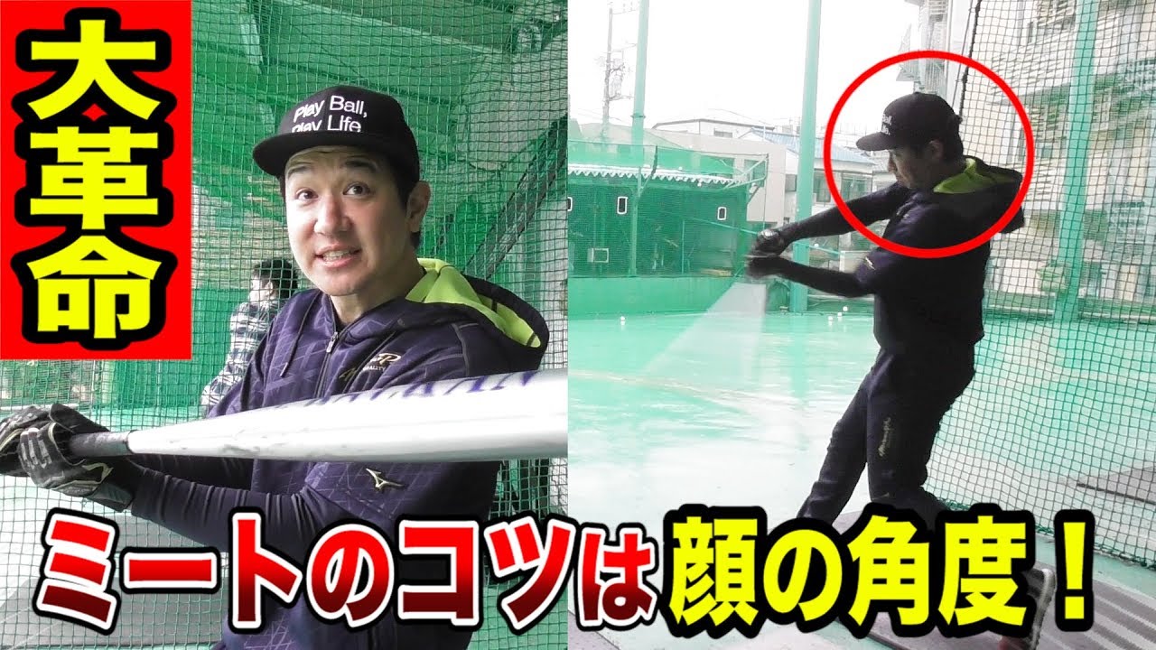 大革命！ミートのコツは「顔の向き」…打撃は首から上で決まる！