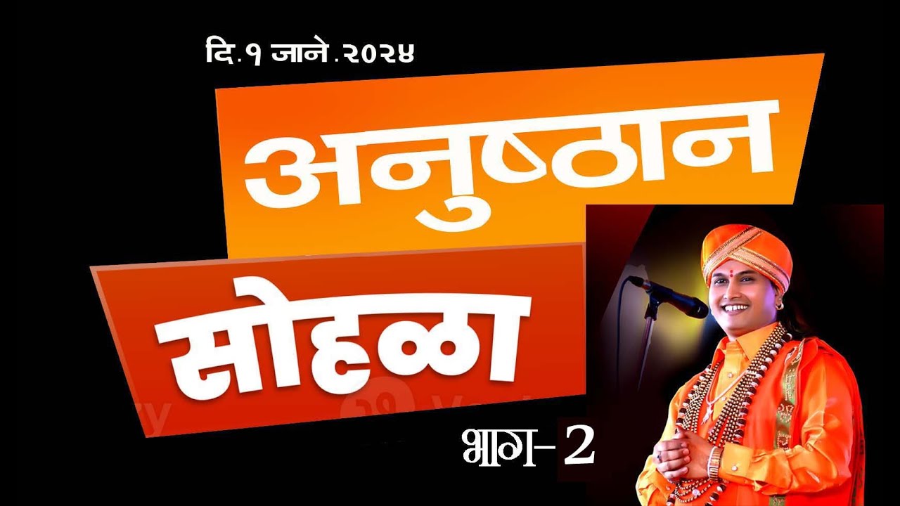 अनुष्ठान सोहळा-२०२४........भाग-2