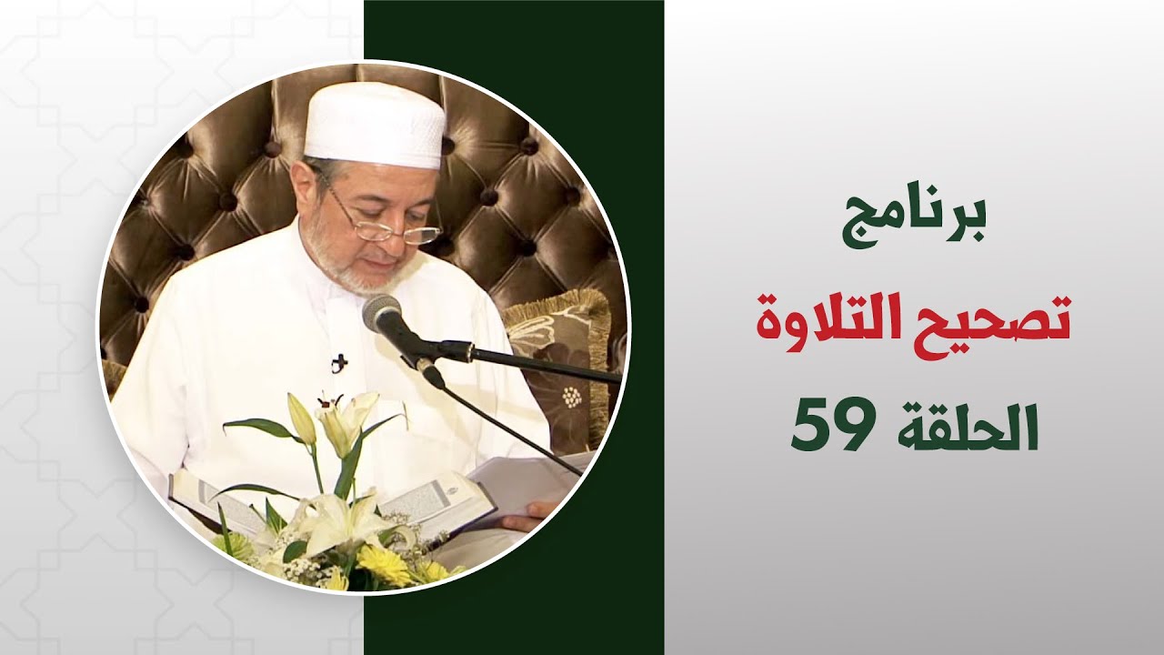 برنامج تصحيح التلاوة || الحلقة ( 59 ) || تصحيح التلاوة تلقين الصفحة 217 || د. أيمن سويد