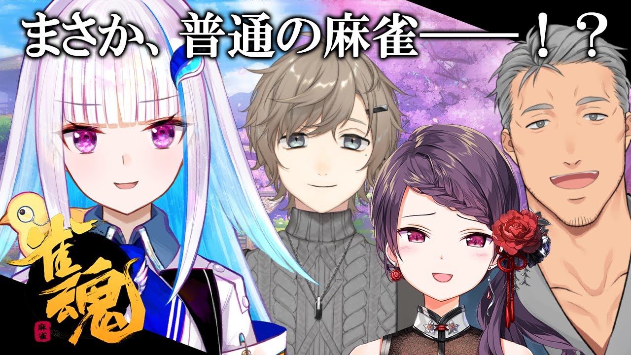 【雀魂/麻雀】まさか、この面子で普通の麻雀を！？【リゼ・ヘルエスタ/にじさんじ】