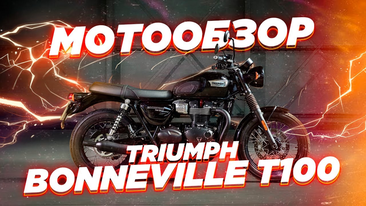Обзор Triumph Bonneville T100 2017-2021. Сравнение с RE Interceptor.