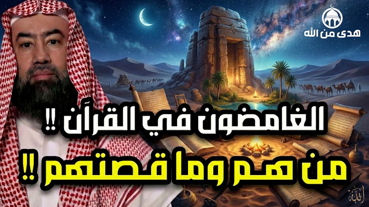 الشيخ نبيل العوضي . في هذا  رحلة إيمانية مميزة للحديث عن الغامضين في القرآن الكريم،