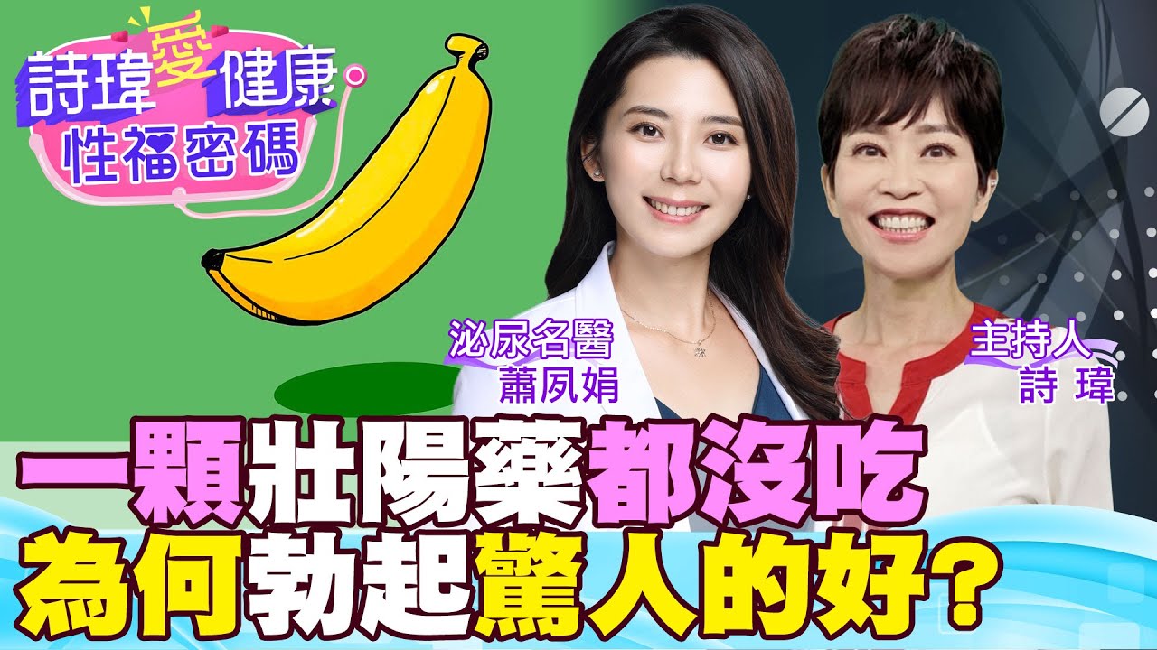 睡午覺會硬？打高爾夫球也硬？超狂真相曝光！一顆壯陽藥都沒吃！為何勃起驚人的好？破解陽痿最大迷思！泌尿科美女名醫 #蕭夙娟【#詩瑋愛健康】@兩性密碼ManandWoman​