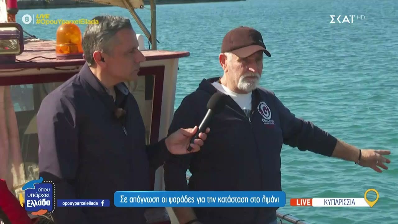Κυπαρισσία: Οι δυσκολίες που αντιμετωπίζουν οι ψαράδες της περιοχής | Όπου Υπάρχει Ελλάδα