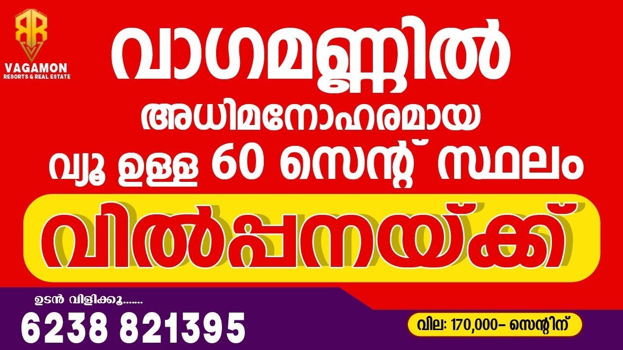 60 cent land for sale in vagamon വാഗമണ്ണിൽ 60 സെന്റ് സ്ഥലം വില്പനക്ക്, #vagamon #realestate 