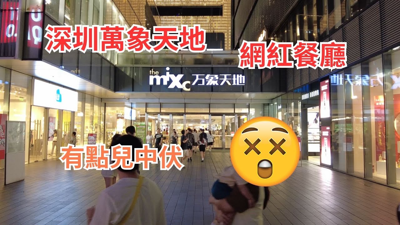 港人北上 EP20 | 深圳萬象天地 | 網紅餐廳 | 有點兒中伏 | 期望太高 | 有點失望 | 深圳篇