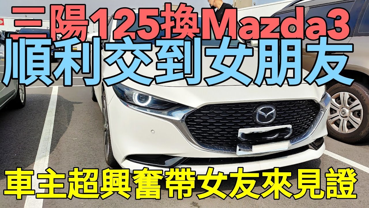 三陽125換Mazda3一週交到女友！車主說原廠真的兩光...Altis sentra elantra focus參考