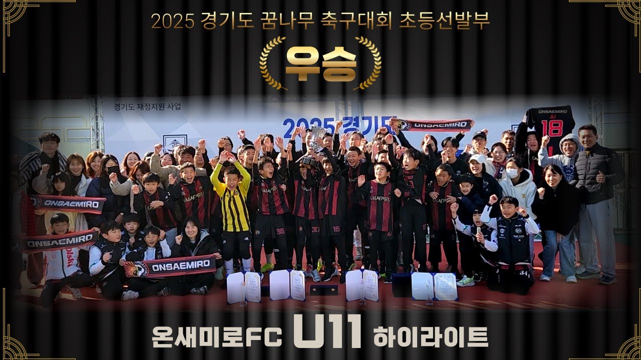 🏆우승🥇하이라이트 [2025 경기도 꿈나무축구대회 초등선발부] 온새미로FC U11 5학년 ⚽ ONSAEMIRO FC H/L