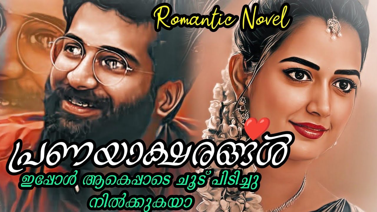 പ്രണയം നിറഞ്ഞ പാർട്ട് |പ്രണയാക്ഷരങ്ങൾ ❤️|ഒരു മനോഹര പ്രണയകഥ 