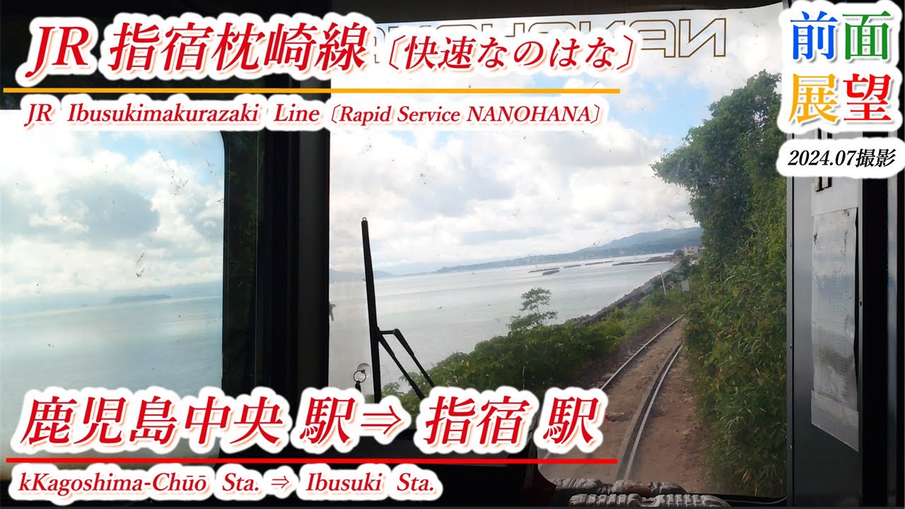 【前面展望】JR指宿枕崎線　鹿児島中央駅⇒指宿駅　2024 07撮影　＃930