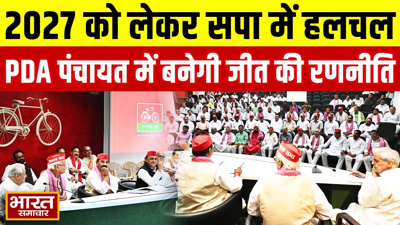 सपा कार्यालय पर आज बड़ी PDA पंचायत, 2027 को लेकर बनेगी विशेष रणनीति |Akhilesh Yadav