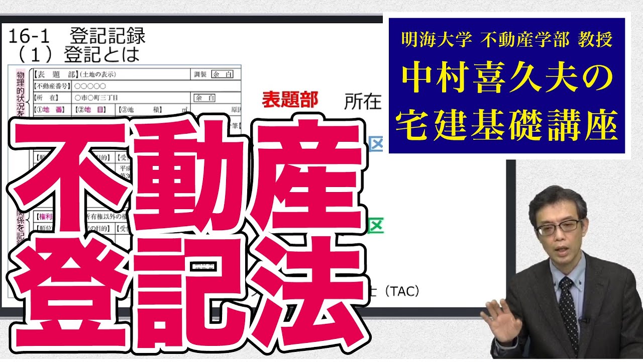 視るだけでわかる！　宅建基礎講座【権利関係】 １６．不動産登記法（１）〜（４）