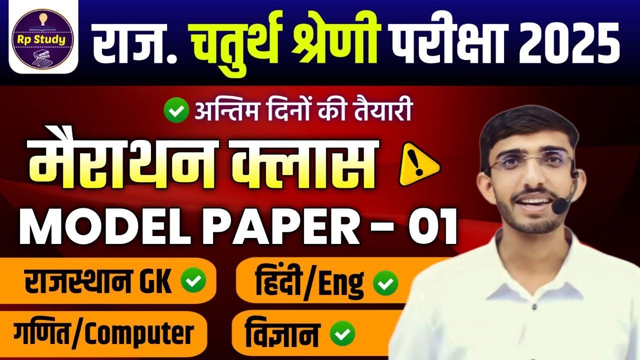 राजस्थान चतुर्थ श्रेणी कर्मचारी मॉडल पेपर -01 | 4th grade class | High Court model paper 2025