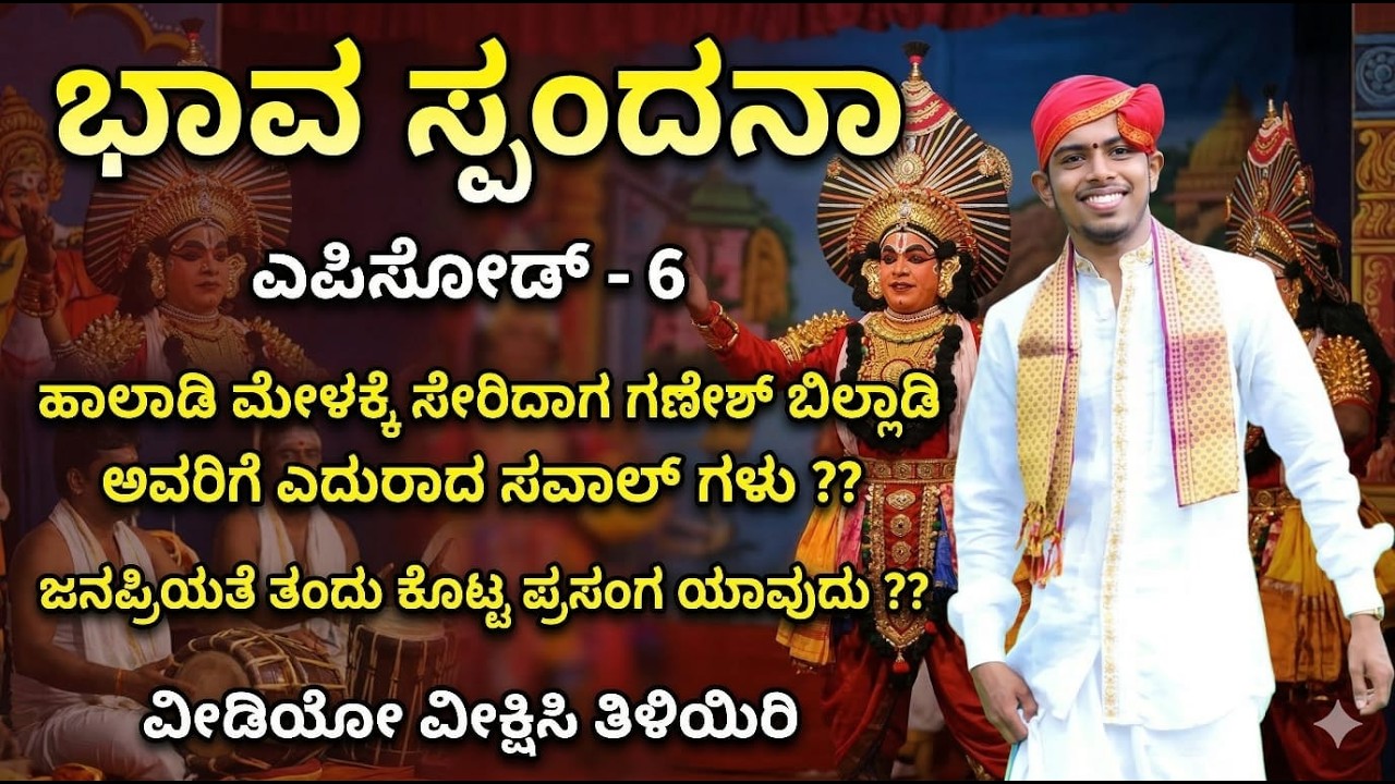 ಹಾಲಾಡಿ ಮೇಳಕ್ಕೆ ಸೇರಿದಾಗ ಗಣೇಶ್ ಬಿಲ್ಲಾಡಿ ಅವರಿಗೆ ಎದುರಾದ ಸವಾಲ್ ಗಳು ? ಜನಪ್ರಿಯತೆ ತಂದು ಕೊಟ್ಟ ಪ್ರಸಂಗ ಯಾವುದು ?