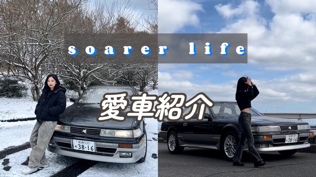 【愛車紹介】Soarer GZ20