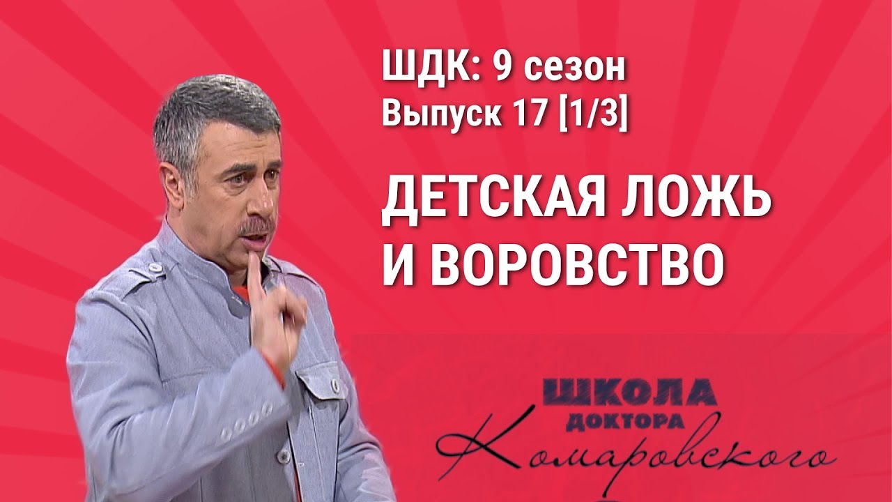 Детская ложь и воровство - Школа доктора Комаровского