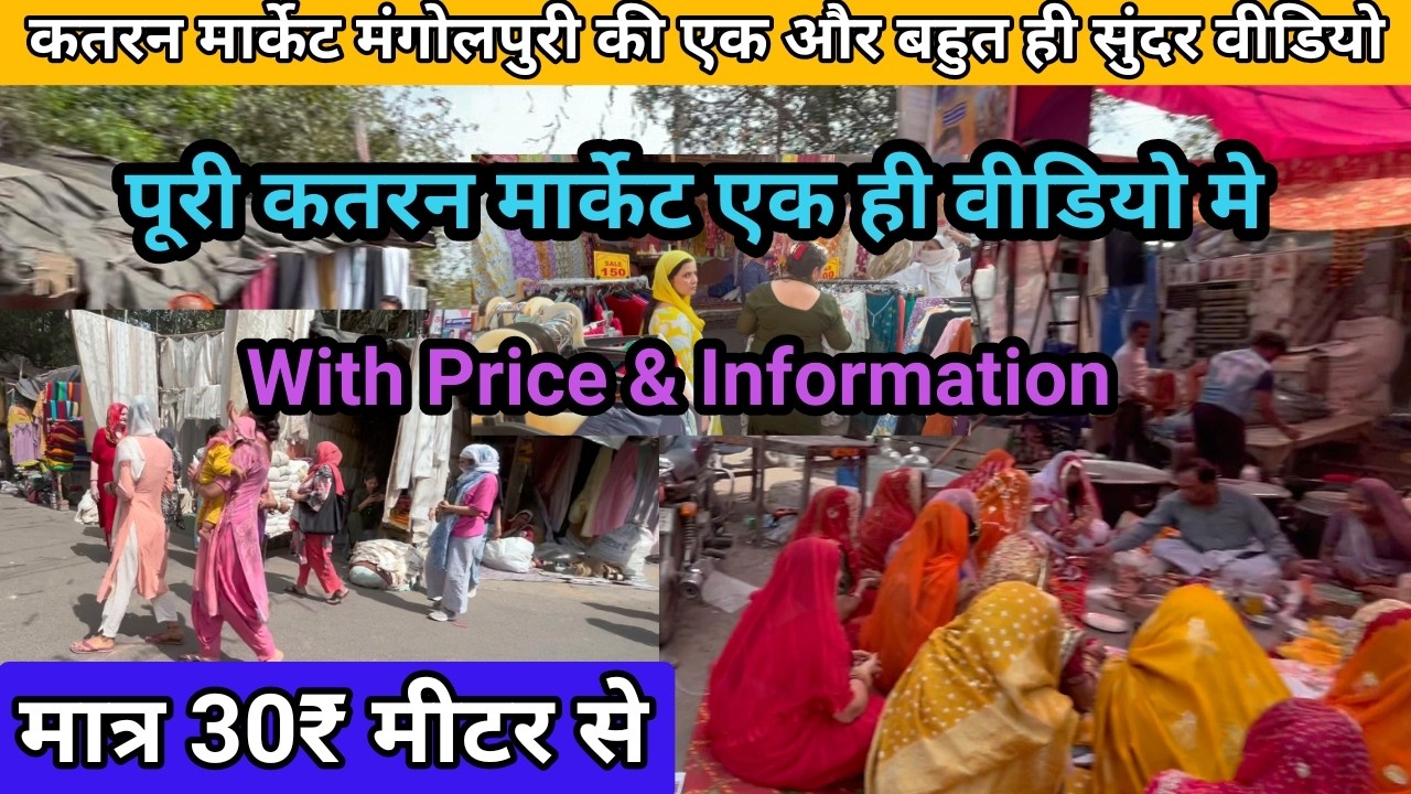 Katran Market Mangolpuri  से करे सबसे सस्ते फैब्रिक की खरीदारी #katranmarketmangolpuri #fabricmarket