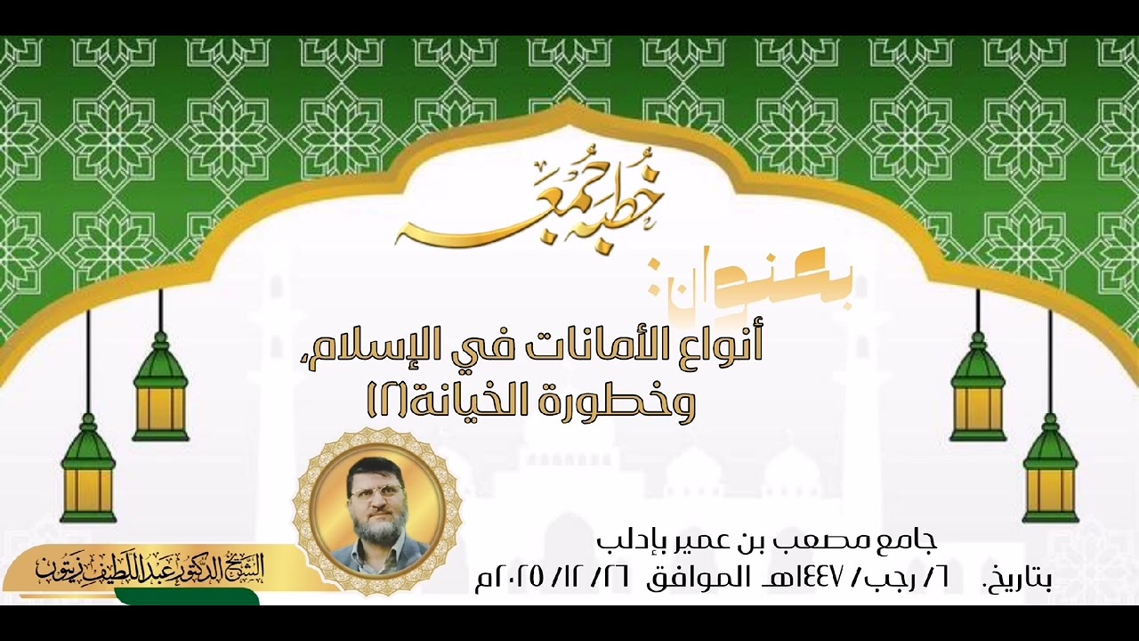 المنارات العلمية خطبة جمعة بعنوان: انواع الأمانات في الإسلام وخطورة الخيانة 2