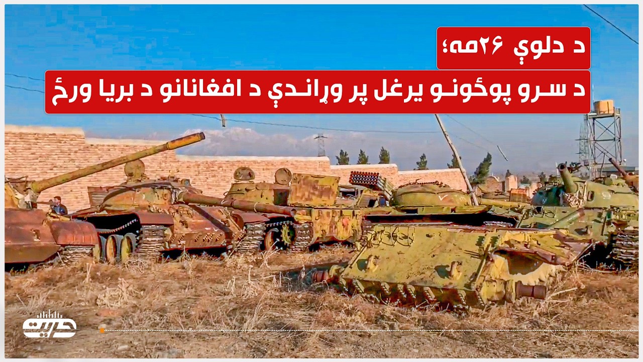 د دلوې ۲۶مه؛ د سرو پوځونو یرغل پر وړاندې د افغانانو د بریا ورځ