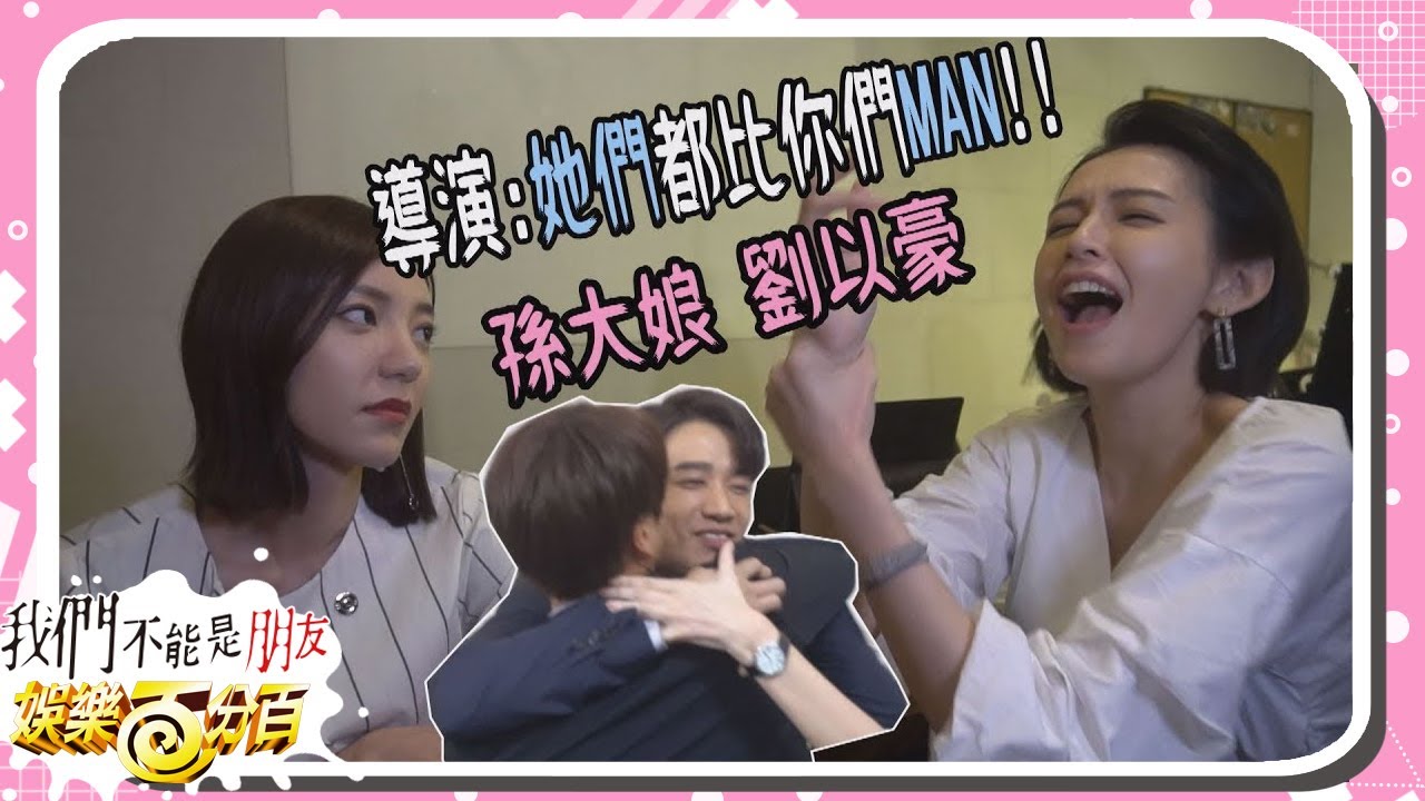 【我們不能是朋友 Before We Get Married】精彩花絮又一波 劉以豪竟然跟誰有一腿