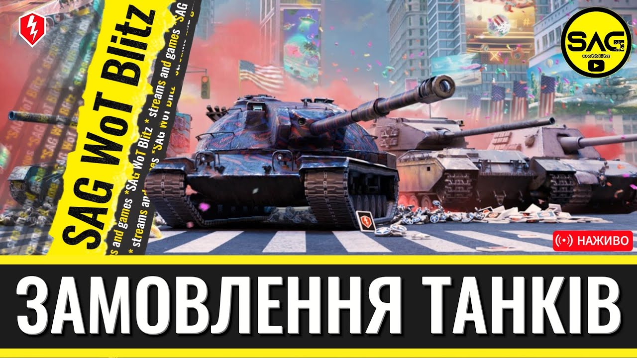 ТАНКИ НА ЗАМОВЛЕННЯ 🎯 Граймо на вашій техніці! | WoT Blitz