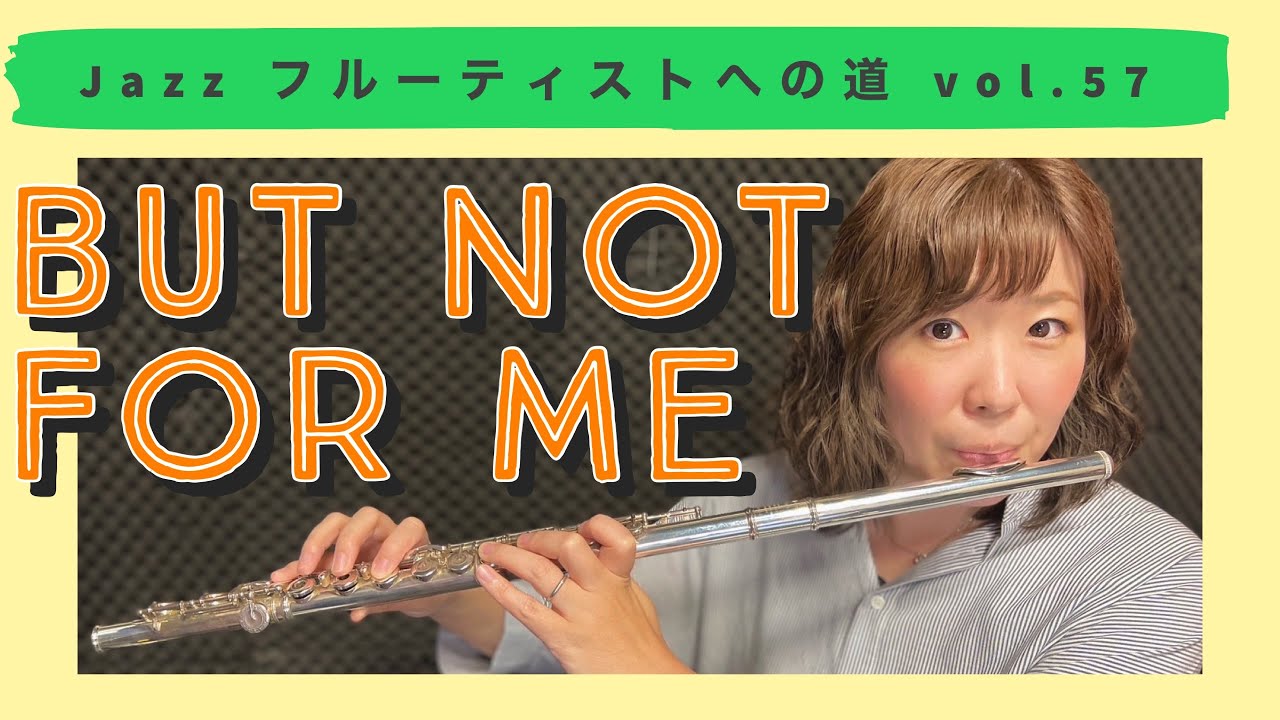 Jazzフルーティストへの道vol.57【But not for me】【ジャズフルート】✨