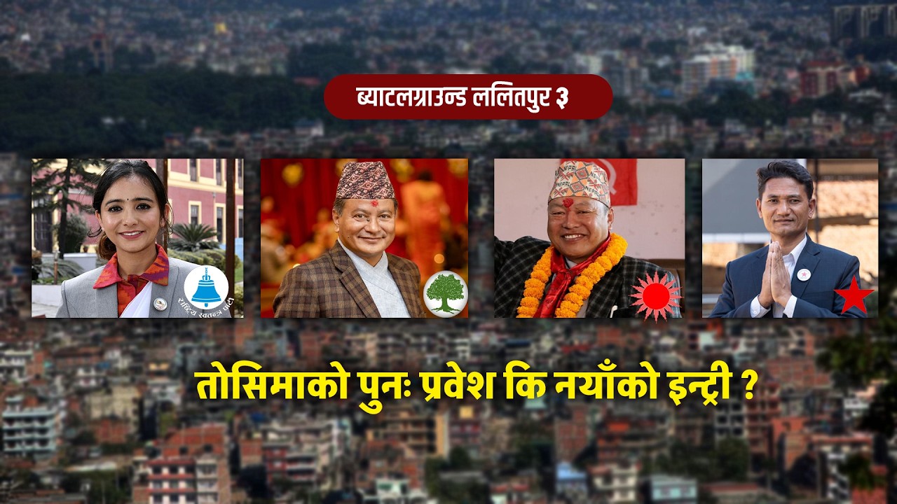 ब्याटलग्राउन्ड ललितपुर - ३ : तोसिमाको पुनः प्रवेश कि नयाँको इन्ट्री ? Lokpath